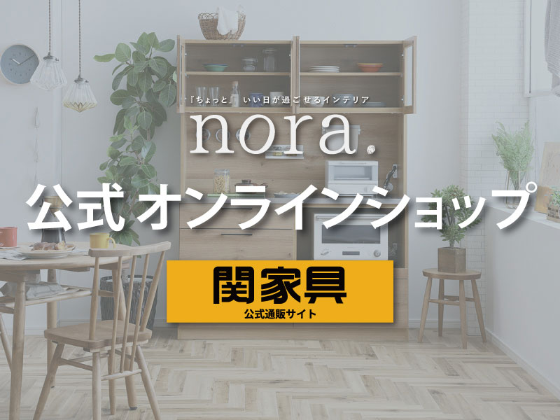 nora.project ノラプロジェクト -ちょっといい日が過ごせるインテリア